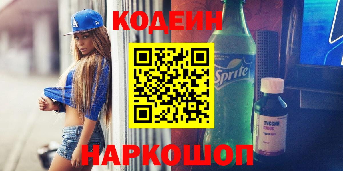 Ленинск-Кузнецкий  Кодеиновый сироп Lean Purple Drank  Вход с VPN 