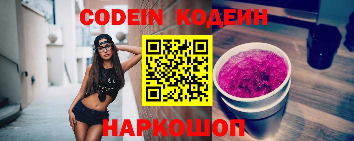 Codein Purple Drank Ленинск-Кузнецкий